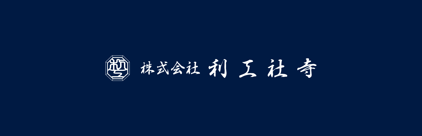 株式会社利工社寺